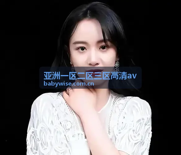 亚洲一区二区三区高清av 华东直连一区高清码流