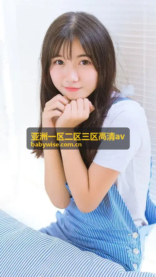 亚洲一区二区三区高清av 三区移动端低延时优化
